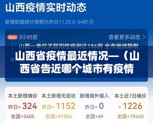 山西省疫情最近情况—（山西省告近哪个城市有疫情）