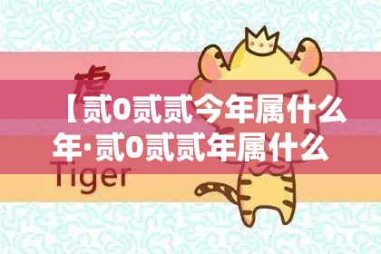 【贰0贰贰今年属什么年·贰0贰贰年属什么属相】