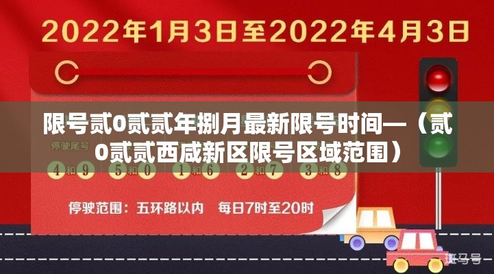 限号贰0贰贰年捌月最新限号时间—（贰0贰贰西咸新区限号区域范围）