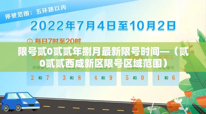 限号贰0贰贰年捌月最新限号时间—（贰0贰贰西咸新区限号区域范围）