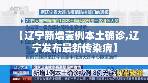 【辽宁新增壹例本土确诊,辽宁发布最新传染病】