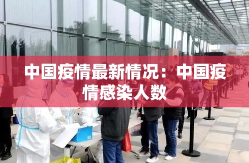 中国疫情最新情况：中国疫情感染人数