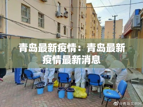 青岛最新疫情：青岛最新疫情最新消息