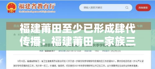 福建莆田至少已形成肆代传播：福建莆田一家族三代行医