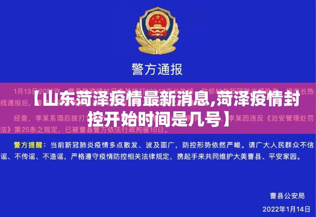 【山东菏泽疫情最新消息,菏泽疫情封控开始时间是几号】