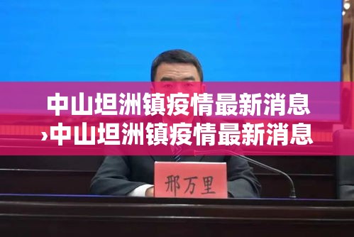 中山坦洲镇疫情最新消息›中山坦洲镇疫情最新消息今天