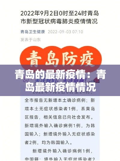 青岛的最新疫情：青岛最新疫情情况