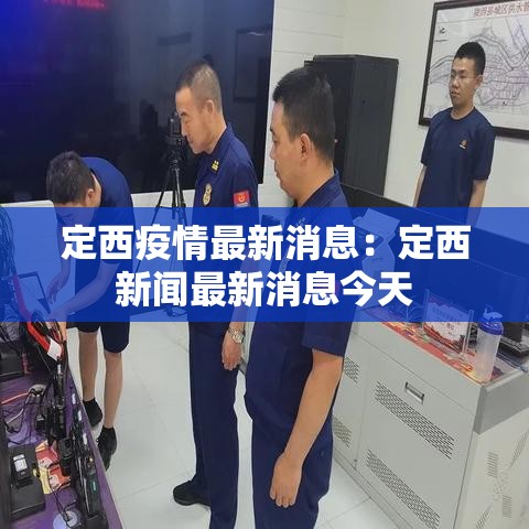 定西疫情最新消息：定西新闻最新消息今天