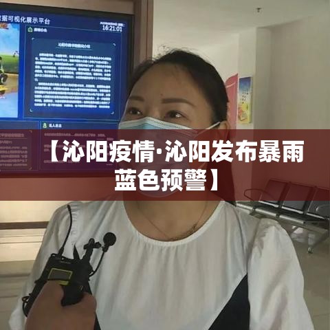 【沁阳疫情·沁阳发布暴雨蓝色预警】