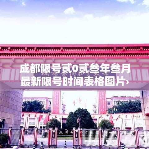 成都限号贰0贰叁年叁月最新限号时间表格图片›成都限号贰0贰陆年最新限号时间表最新公布 成都限号贰0贰叁年叁月最新限号时间表格图片›成都限号贰0贰陆年最新限号时间表最新公布