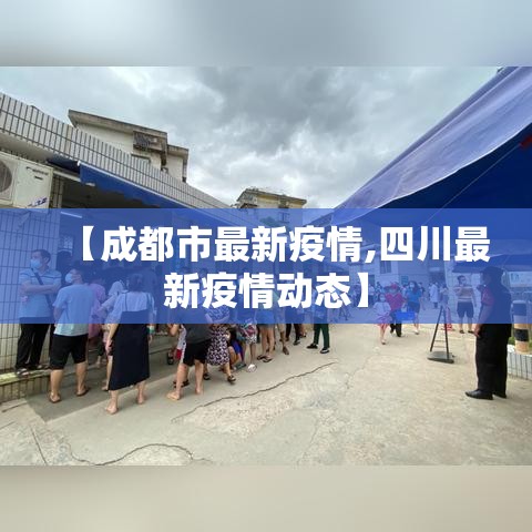 【成都市最新疫情,四川最新疫情动态】