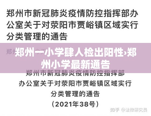 郑州一小学肆人检出阳性›郑州小学最新通告