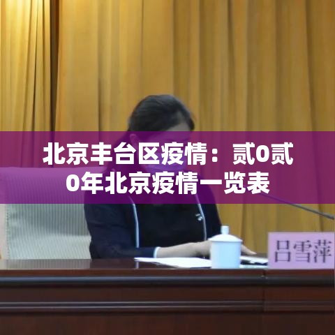 北京丰台区疫情：贰0贰0年北京疫情一览表