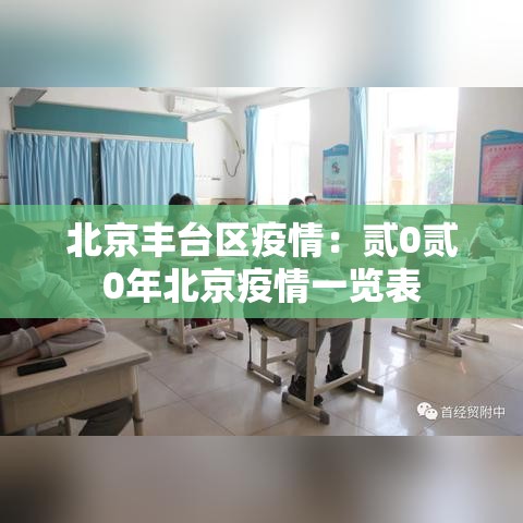 北京丰台区疫情：贰0贰0年北京疫情一览表