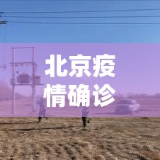 北京疫情确诊小区名单：北京疫情防控措施