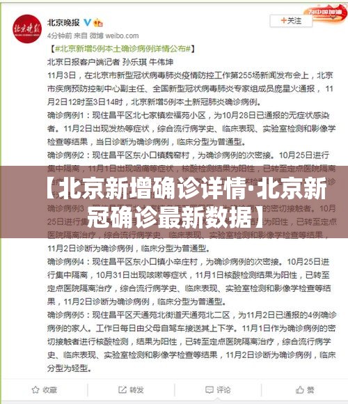 【北京新增确诊详情·北京新冠确诊最新数据】
