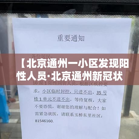 【北京通州一小区发现阳性人员·北京通州新冠状病毒】 【北京通州一小区发现阳性人员·北京通州新冠状病毒】