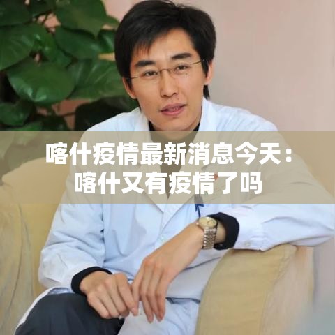 喀什疫情最新消息今天：喀什又有疫情了吗