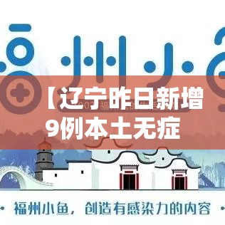 【辽宁昨日新增9例本土无症状·辽宁今天的新消息】 【辽宁昨日新增9例本土无症状·辽宁今天的新消息】