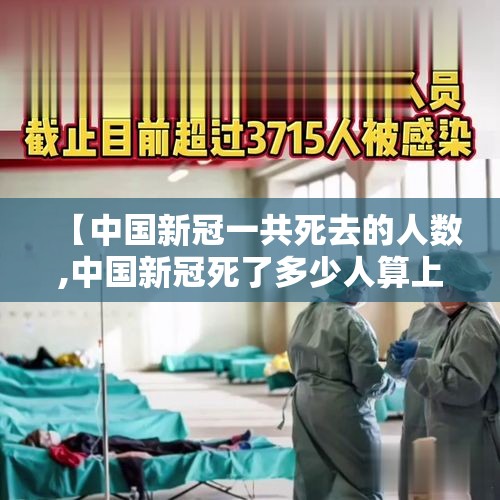 【中国新冠一共死去的人数,中国新冠死了多少人算上工作人员】 【中国新冠一共死去的人数,中国新冠死了多少人算上工作人员】