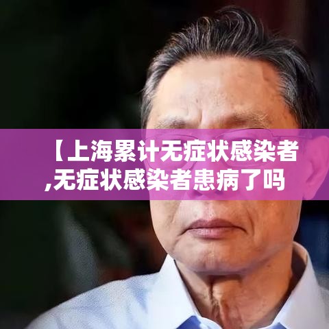 【上海累计无症状感染者,无症状感染者患病了吗】