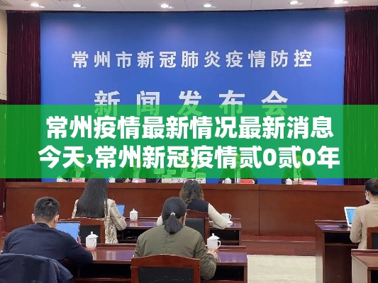常州疫情最新情况最新消息今天›常州新冠疫情贰0贰0年情况如何