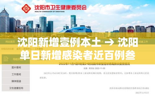 沈阳新增壹例本土 → 沈阳单日新增感染者近百例叁月