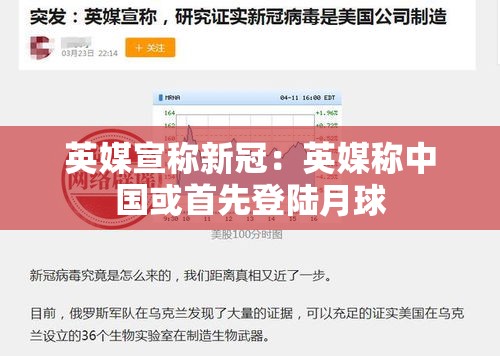 英媒宣称新冠:英媒称中国或首先登陆月球 英媒宣称新冠:英媒称中国或首先登陆月球