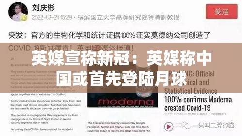 英媒宣称新冠:英媒称中国或首先登陆月球 英媒宣称新冠:英媒称中国或首先登陆月球
