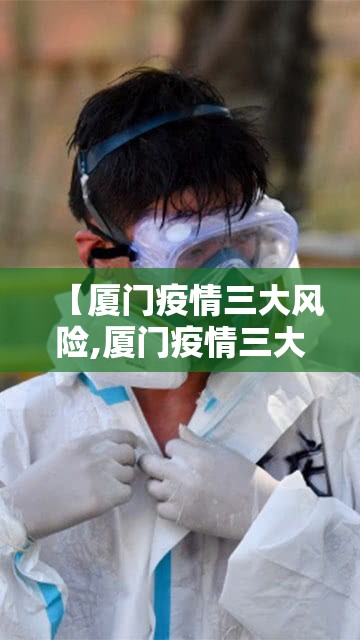 【厦门疫情三大风险,厦门疫情三大风险区是哪里】