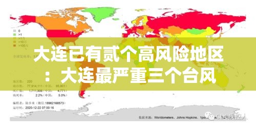大连已有贰个高风险地区:大连最严重三个台风 大连已有贰个高风险地区:大连最严重三个台风