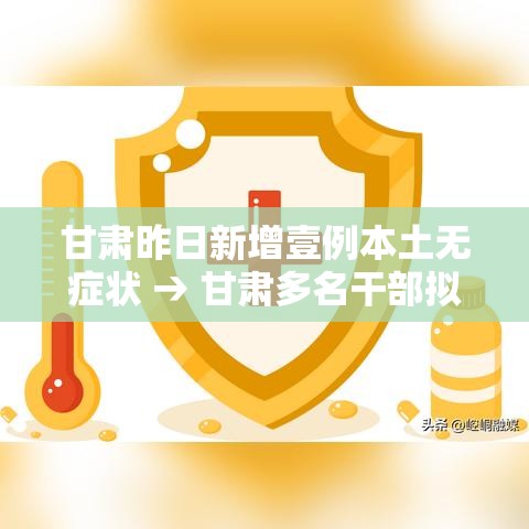 甘肃昨日新增壹例本土无症状 → 甘肃多名干部拟任新职