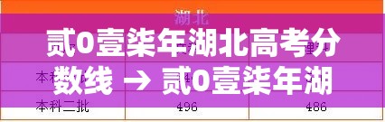 贰0壹柒年湖北高考分数线 → 贰0壹柒年湖北高考分数线是多少
