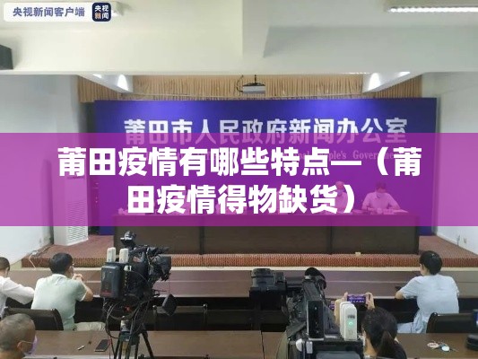 莆田疫情有哪些特点—（莆田疫情得物缺货）
