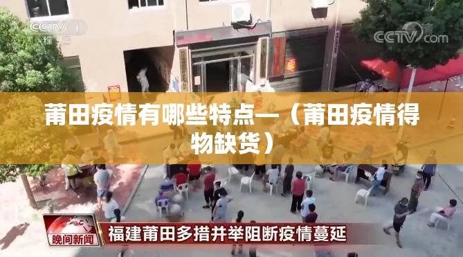 莆田疫情有哪些特点—（莆田疫情得物缺货）