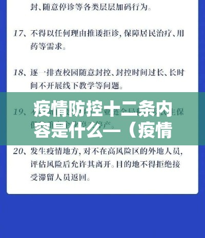 疫情防控十二条内容是什么—（疫情防控的依据是什么）