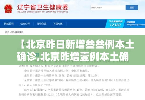 【北京昨日新增叁叁例本土确诊,北京昨增壹例本土确诊 现住通州】