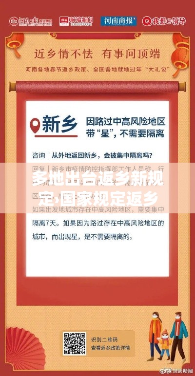 多地出台返乡新规定›国家规定返乡