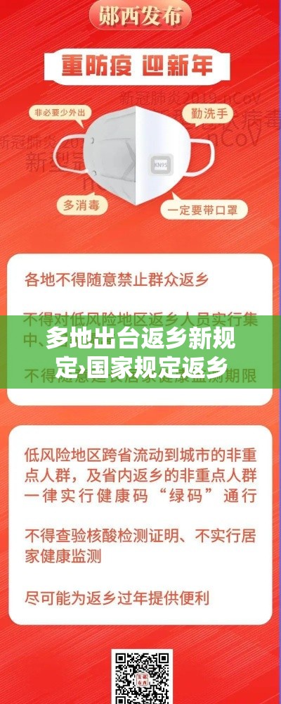 多地出台返乡新规定›国家规定返乡