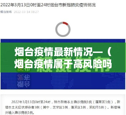 烟台疫情最新情况—（烟台疫情属于高风险吗）