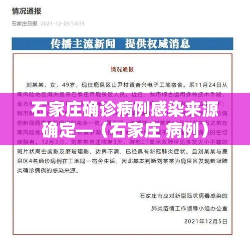 石家庄确诊病例感染来源确定—(石家庄 病例) 石家庄确诊病例感染来源确定—(石家庄 病例)