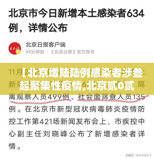 【北京增陆陆例感染者涉叁起聚集性疫情,北京贰0贰陆疫情今天新增】