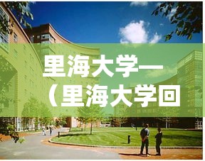 里海大学—（里海大学回国含金量）