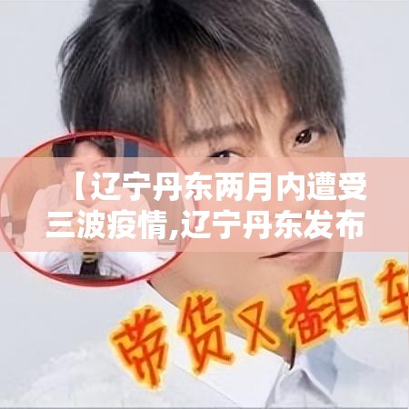 【辽宁丹东两月内遭受三波疫情,辽宁丹东发布暴雪蓝色预警】