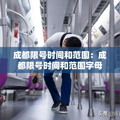 成都限号时间和范围：成都限号时间和范围字母