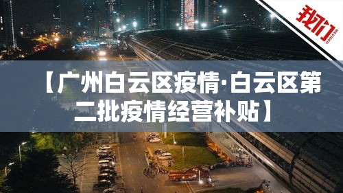 【广州白云区疫情·白云区第二批疫情经营补贴】 【广州白云区疫情·白云区第二批疫情经营补贴】