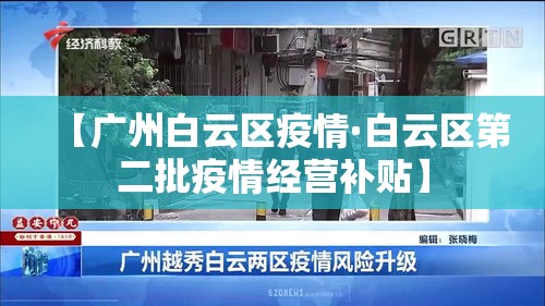 【广州白云区疫情·白云区第二批疫情经营补贴】 【广州白云区疫情·白云区第二批疫情经营补贴】
