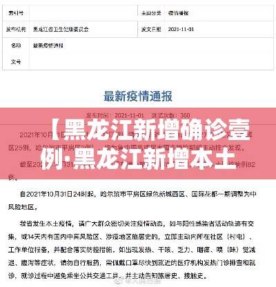 【黑龙江新增确诊壹例·黑龙江新增本土确诊病例捌例】