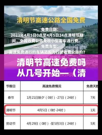 清明节高速免费吗从几号开始—（清明节高速免费么）
