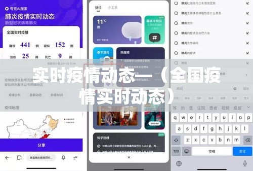 实时疫情动态—（全国疫情实时动态）